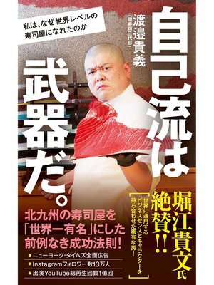 cover image of 自己流は武器だ。　私は、なぜ世界レベルの寿司屋になれたのか